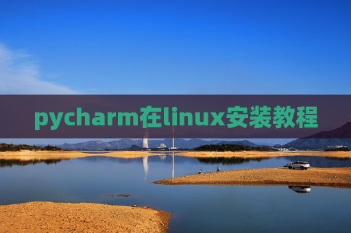pycharm在linux安装教程