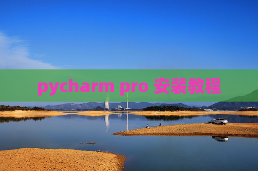 pycharm pro 安装教程
